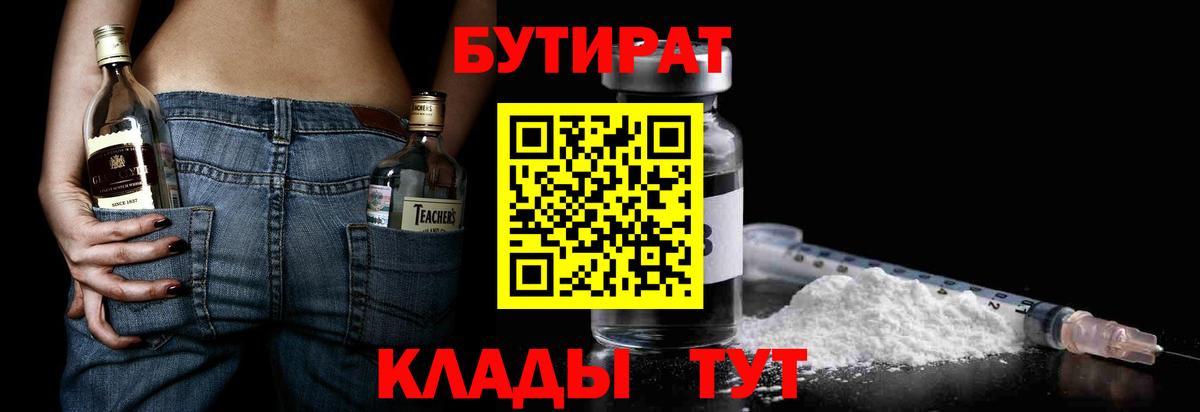 БУТИРАТ  Минеральные Воды  БУТИРАТ GHB 