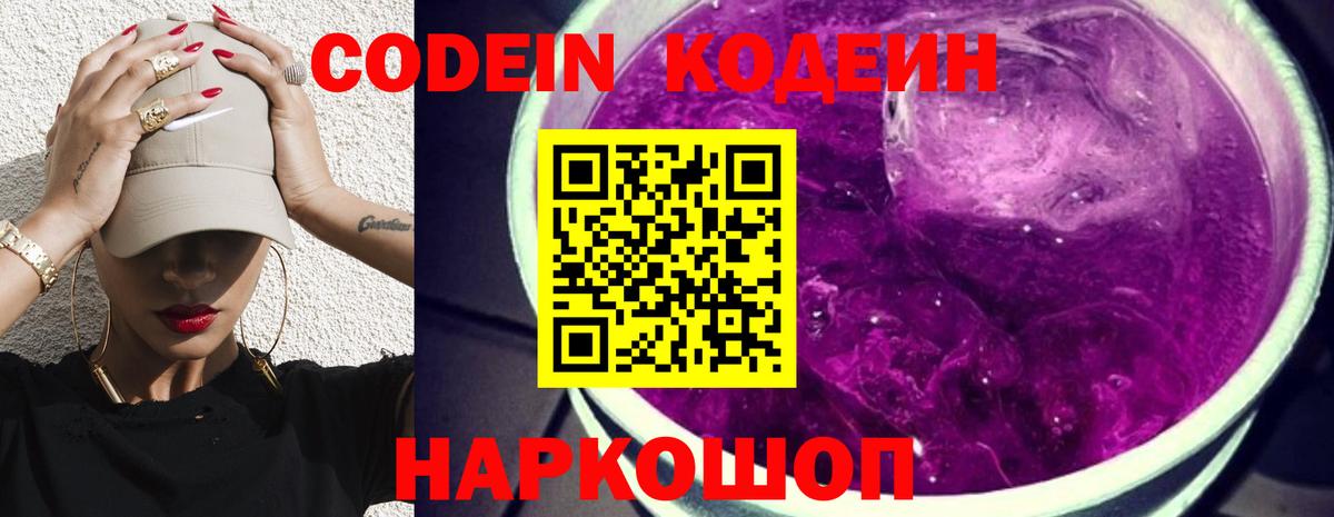 Codein напиток Lean (лин) Минеральные Воды